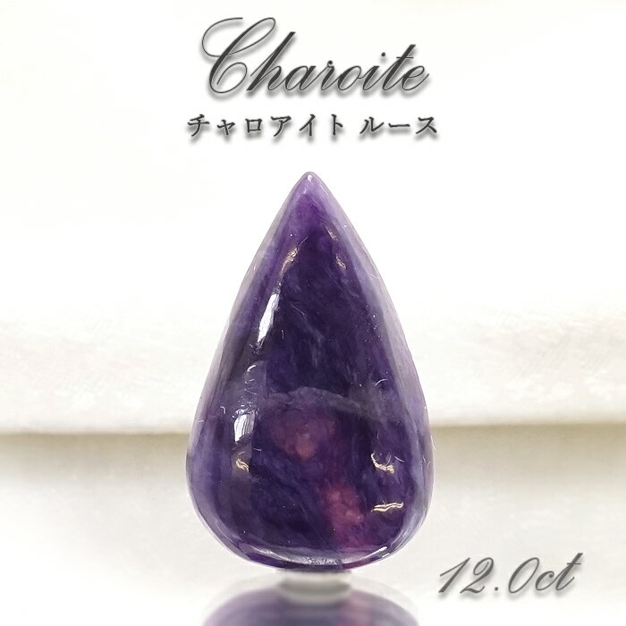 【 一点もの 】チャロアイト ルース ロシア産 Charoite お守り 浄化 天然石 パワーストーン カラーストーン