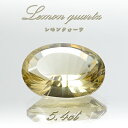レモンクォーツ ルース 5.4ct オーバルカット ブラジル産 【 一点もの 】 Lemon Quartz レモン水晶 硫黄水晶 天然石 パワーストーン カラー...
