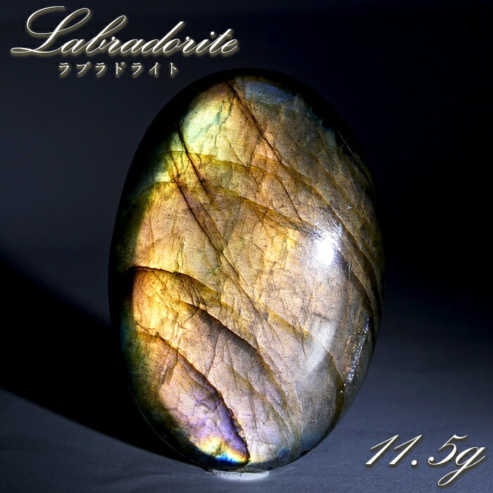 ゴールデンラブラドライト ルース 11.5g オーバル マダガスカル産 【一点もの】 Labradorite 天然石 パワーストーン カラーストーン