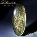 【楽天スーパーSALE 30%OFF】 ゴールデンラブラドライト ルース 11.9g オーバル マダガスカル産 【一点もの】 Labradorite 天然石 パ...