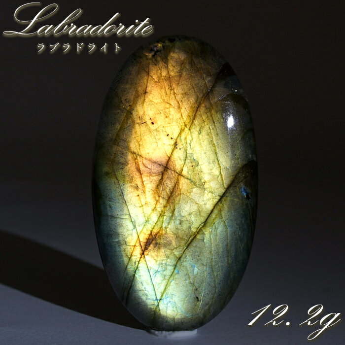 【楽天スーパーSALE 30%OFF】 ゴールデンラブラドライト ルース 12.2g オーバル マダガスカル産 【一点もの】 Labradorite 天然石 パ...