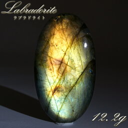 ゴールデンラブラドライト ルース 12.2g オーバル マダガスカル産 【一点もの】 Labradorite 天然石 パワーストーン カラーストーン