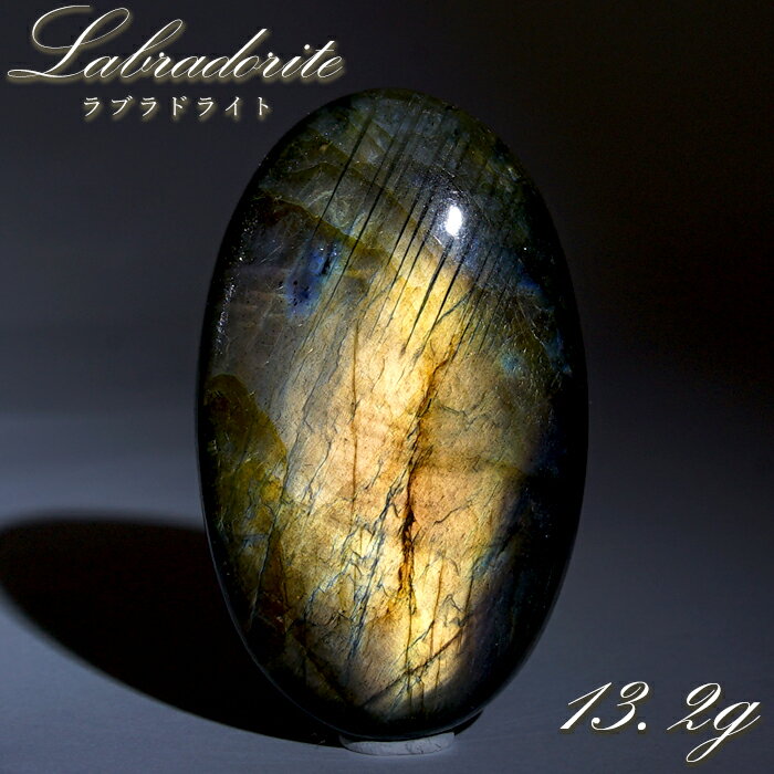 【楽天スーパーSALE 30%OFF】 ゴールデンラブラドライト ルース 13.2g オーバル マダガスカル産 【一点もの】 Labradorite 天然石 パ...