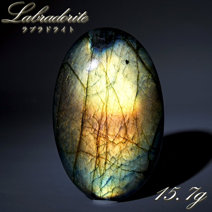 【楽天スーパーSALE 30%OFF】 ゴールデンラブラドライト ルース 15.7g オーバル マダガスカル産 【一点もの】 Labradorite 天然石 パ...