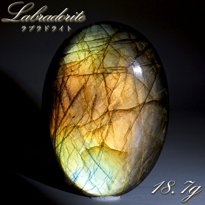 【楽天スーパーSALE 30%OFF】 ゴールデンラブラドライト ルース 18.7g オーバル マダガスカル産 【一点もの】 Labradorite 天然石 パ...