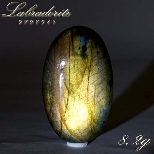 ゴールデンラブラドライト ルース 8.2g オーバル マダガスカル産 【一点もの】 Labradorite 天然石 パワーストーン カラーストーン ゴールデンラブラドライト ルース 8.2g オーバル マダガスカル産 【一点もの】 Labradorite 天然石 パワーストーン カラーストーン