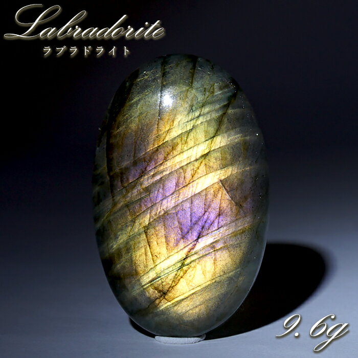 【楽天スーパーSALE 30%OFF】 ゴールデンラブラドライト ルース 9.6g オーバル マダガスカル産 【一点もの】 Labradorite 天然石 パワ...