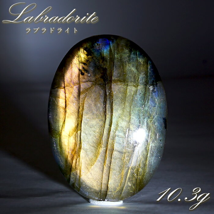 【楽天スーパーSALE 30%OFF】 ゴールデンラブラドライト ルース 10.3g オーバル マダガスカル産 【一点もの】 Labradorite 天然石 パ...