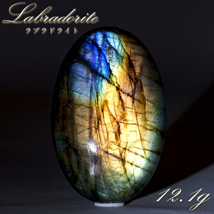 【楽天スーパーSALE 30%OFF】 ゴールデンラブラドライト ルース 12.1g オーバル マダガスカル産 【一点もの】 Labradorite 天然石 パ...