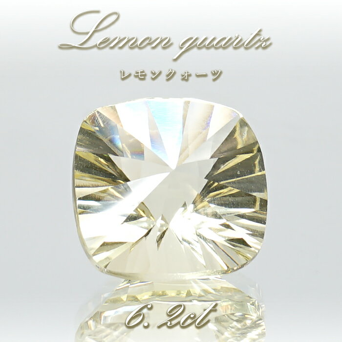 レモンクォーツ ルース 6.2ct スクエアカット ブラジル産 【 一点もの 】 Lemon Quartz レモン水晶 硫黄水晶 天然石 パワーストーン カ..