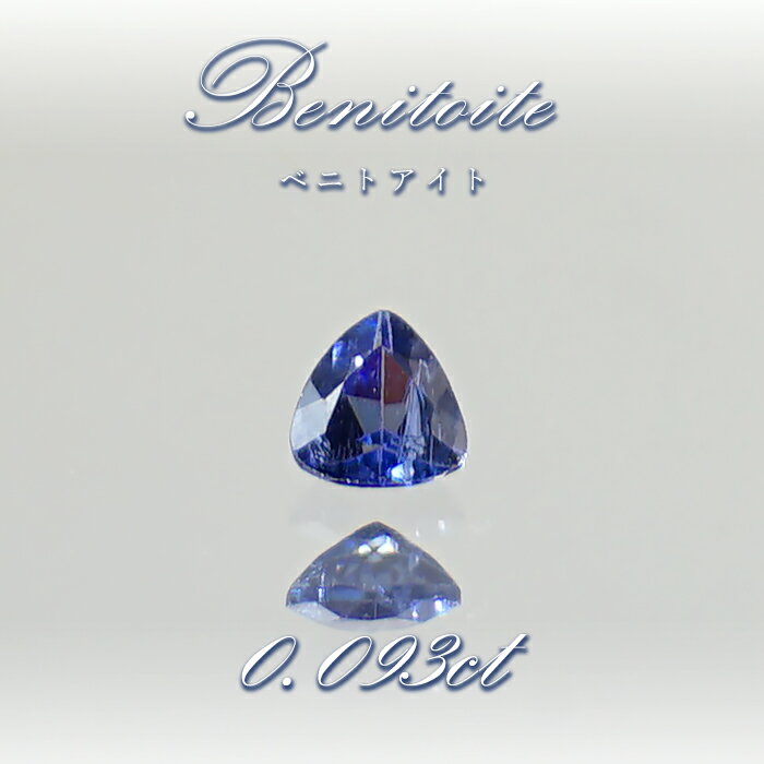 ベニトアイト ルース 0.093ct トリリアントカット アメリカ カリフォルニア州産 【 一点もの 】 Benitoite ベニト石 希少石 天然石 パワーストーン カラーストーン