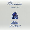 ベニトアイト ルース 0.093ct トリリアントカット アメリカ カリフォルニア州産 【 一点もの 】 Benitoite ベニト石 希少石 天然石 パワーストーン カラーストーン