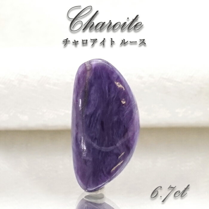 【 一点もの 】チャロアイト ルース ロシア産 Charoite お守り 浄化 天然石 パワーストーン カラーストーン