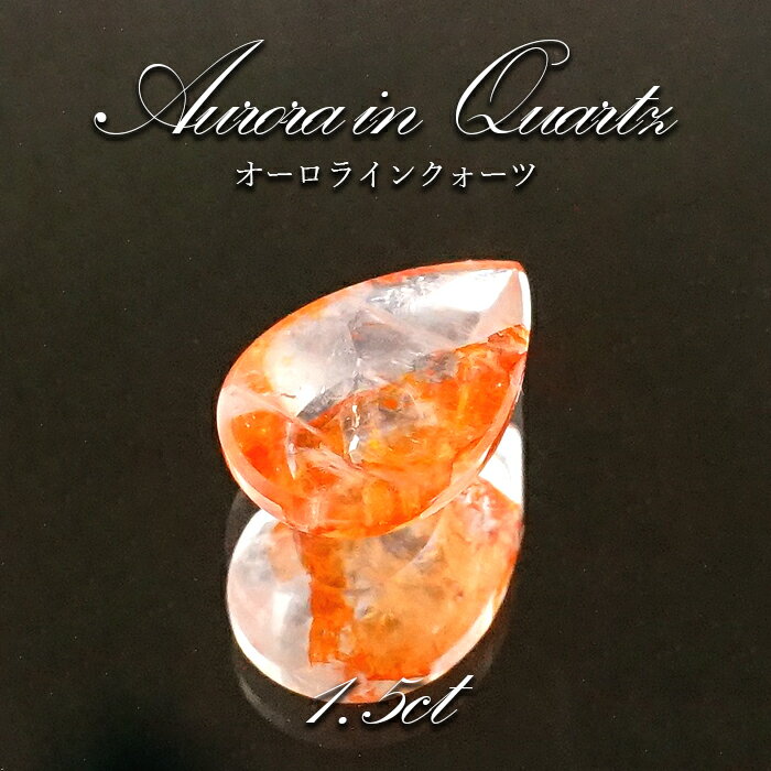 【 1点物 】オーロラインクォーツ ルース 1.5ct Aurora In Quartz リモナイト ヘマタイト 天然石 パワーストーン 浄化 お守り カラーストーン