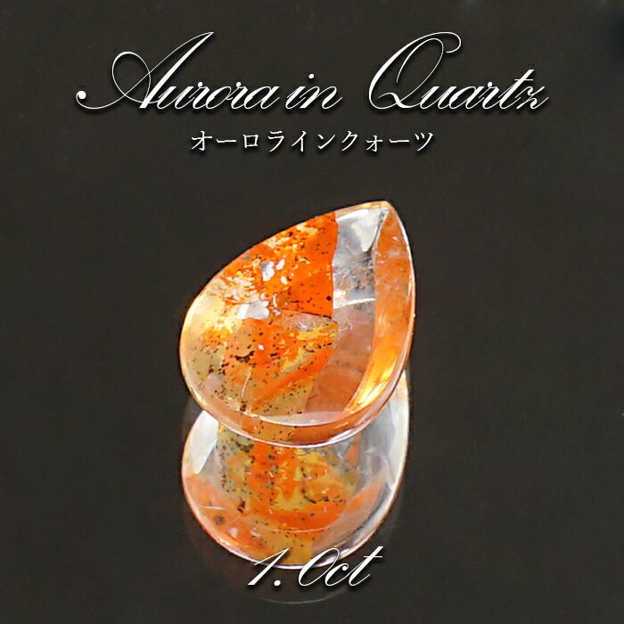 【 1点物 】オーロラインクォーツ ルース 1.0ct Aurora In Quartz リモナイト ヘマタイト 天然石 パワーストーン 浄化 お守り カラーストーン