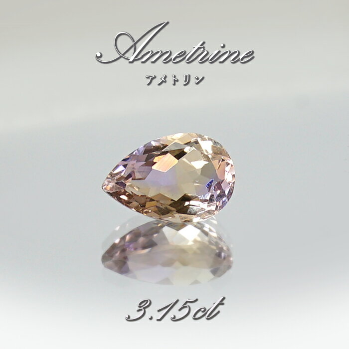 アメトリン ルース 3.15ct ドロップカット ボリビア産 一点もの アメジスト シトリン バイカラー 希少石 天然石 パワーストーン カラーストーン