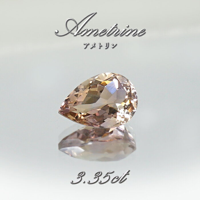【楽天スーパーSALE 30%OFF】 アメトリン ルース 3.35ct ドロップカット ボリビア産 一点もの アメジスト シトリン バイカラー 希少石 天然石...