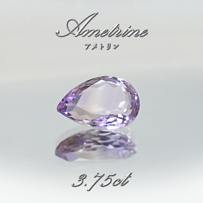 アメトリン ルース 3.75ct ドロップカット ボリビア産 一点もの アメジスト シトリン バイカラー 希少石 天然石 パワーストーン カラーストーン