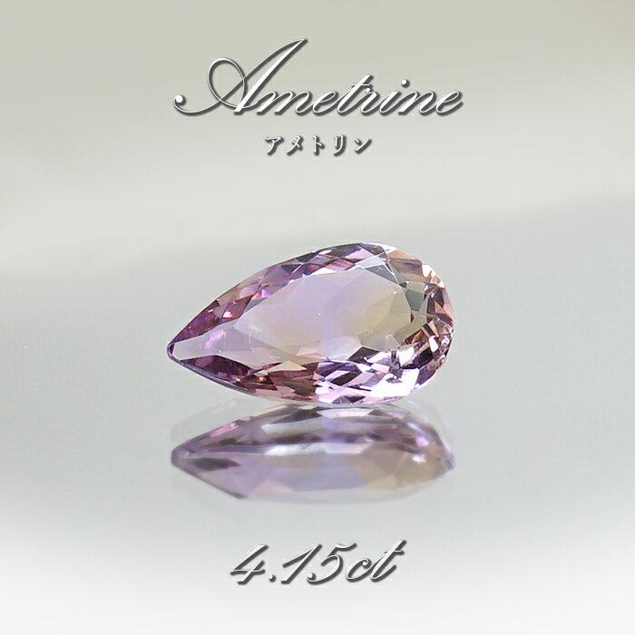 アメトリン ルース 4.15ct ドロップカット ボリビア産 一点もの アメジスト シトリン バイカラー 希少石 天然石 パワーストーン カラーストーン