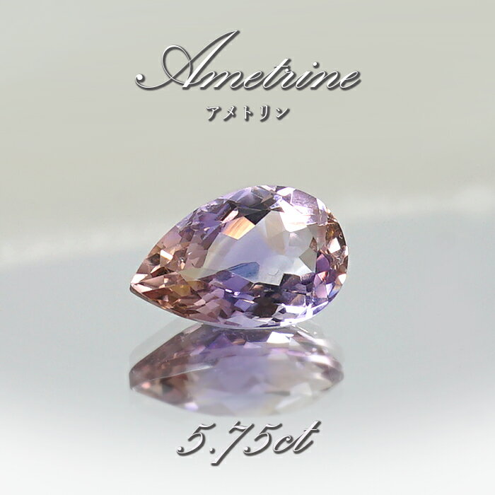 アメトリン ルース 5.75ct ドロップカット ボリビア産 一点もの アメジスト シトリン バイカラー 希少石 天然石 パワーストーン カラーストーン