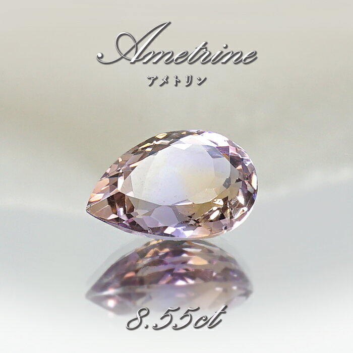 アメトリン ルース 8.55ct ドロップカット ボリビア産 一点もの アメジスト シトリン バイカラー 希少石 天然石 パワーストーン カラーストーン