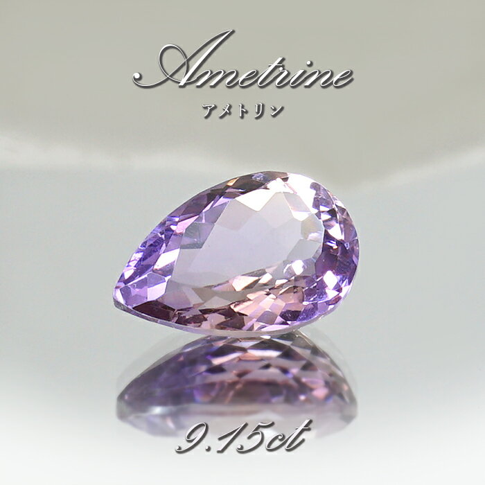 【楽天スーパーSALE 30%OFF】 アメトリン ルース 9.15ct ドロップカット ボリビア産 一点もの アメジスト シトリン バイカラー 希少石 天然石...