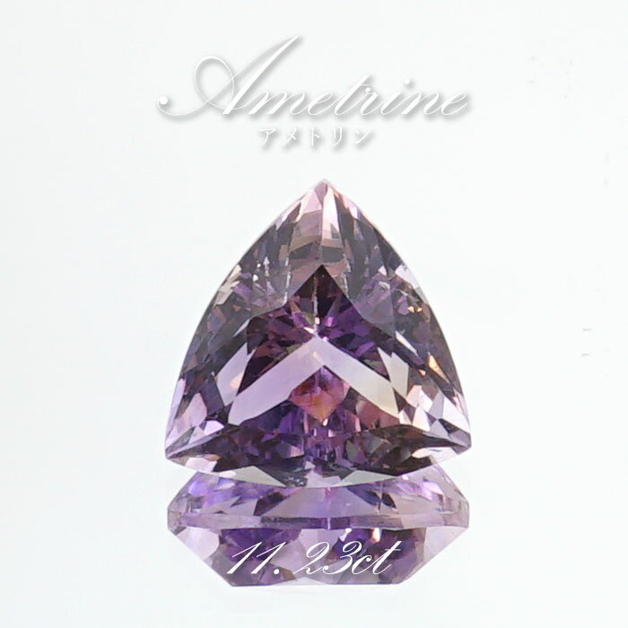 アメトリン ルース 11.23ct トリリアンカット ボリビア産 一点もの アメジスト シトリン バイカラー 希少石 天然石 パワーストーン カラーストーン