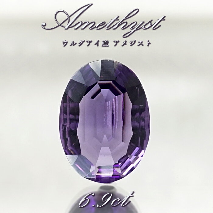 【 一点もの 】 アメジスト ルース 6.9ct ウルグアイ産 オーバルカット Amethyst 2月誕生石 紫水晶 裸石 天然石 パワーストーン カラーストーン