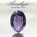 【 一点もの 】 アメジスト ルース 6.9ct ウルグアイ産 オーバルカット Amethyst 2月誕生石 紫水晶 裸石 天然石 パワーストーン カラーストー...