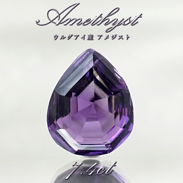 【 一点もの 】 アメジスト ルース 7.4ct ウルグアイ産 ドロップカット Amethyst 2月誕生石 紫水晶 裸石 天然石 パワーストーン カラーストーン