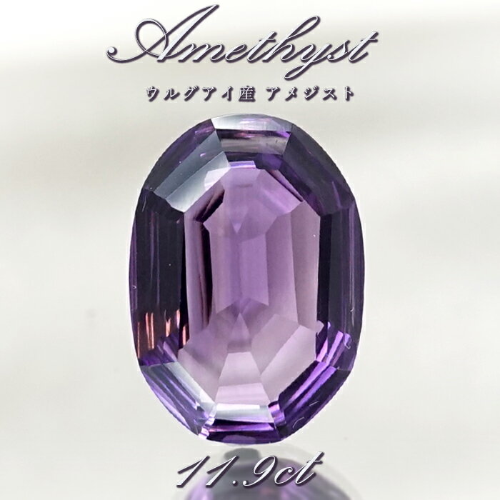 【 一点もの 】 アメジスト ルース 11.9ct ウルグアイ産 オーバルカット Amethyst 2月誕生石 紫水晶 裸石 天然石 パワーストーン カラーストーン