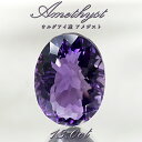 【 一点もの 】 アメジスト ルース 13.0ct ウルグアイ産 オーバルカット Amethyst 2月誕生石 紫水晶 裸石 天然石 パワーストーン カラーストーン