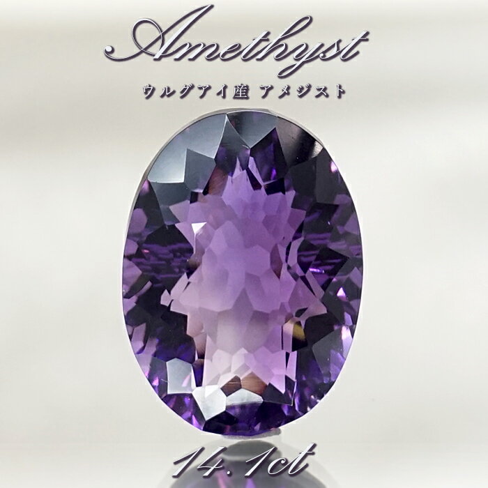 【楽天スーパーSALE 30%OFF】 【 一点もの 】 アメジスト ルース 14.1ct ウルグアイ産 オーバルカット Amethyst 2月誕生石 紫水晶 ...