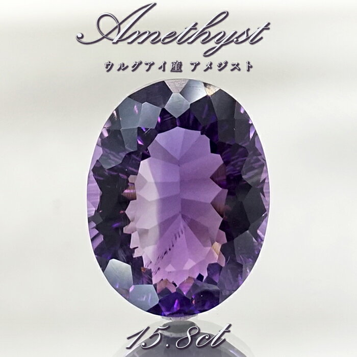 【 一点もの 】 アメジスト ルース 15.8ct ウルグアイ産 オーバルカット Amethyst 2月誕生石 紫水晶 裸石 天然石 パワーストーン カラーストーン