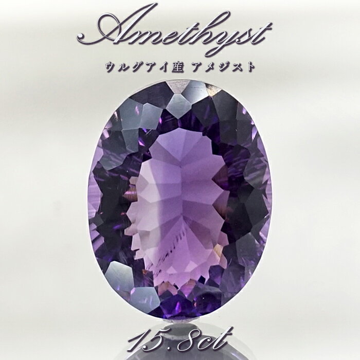 【楽天スーパーSALE 30%OFF】 【 一点もの 】 アメジスト ルース 15.8ct ウルグアイ産 オーバルカット Amethyst 2月誕生石 紫水晶 ...