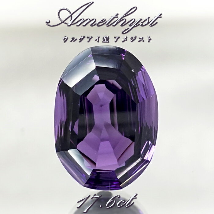 【楽天スーパーSALE 30%OFF】 【 一点もの 】 アメジスト ルース 17.6ct ウルグアイ産 オーバルカット Amethyst 2月誕生石 紫水晶 ...