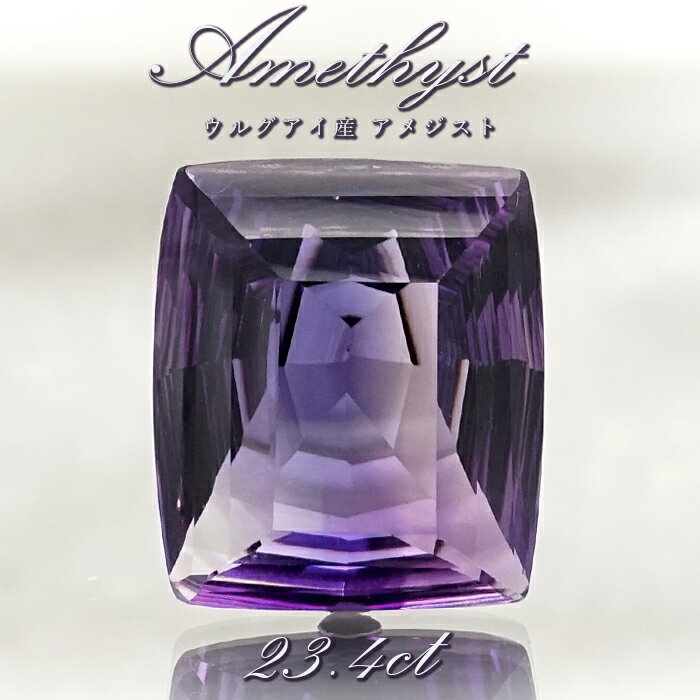 【 一点もの 】 アメジスト ルース 23.4ct ウルグアイ産 スクエアカット Amethyst 2月誕生石 紫水晶 裸石 天然石 パワーストーン カラーストーン