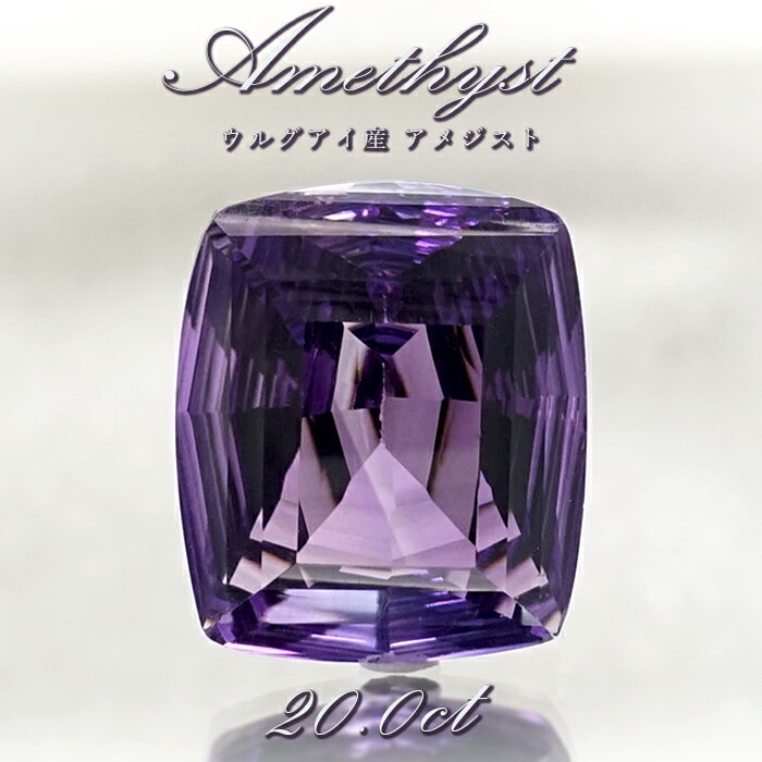 【 一点もの 】 アメジスト ルース 20.0ct ウルグアイ産 スクエアカット Amethyst 2月誕生石 紫水晶 裸石 天然石 パワーストーン カラーストーン