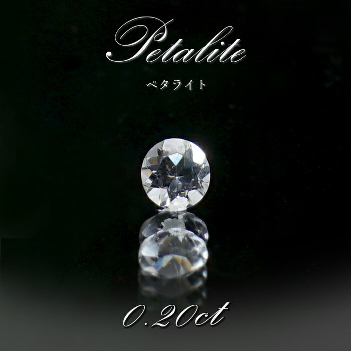 【楽天スーパーSALE 30%OFF】 ペタライト ルース 約0.2ct ラウンドカット ブラジル産 葉長石 Petalite 裸石 鉱物 浄化 お守り 天然石...