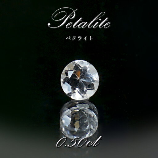 ペタライト ルース 約0.50ct ラウンドカット ブラジル産 葉長石 Petalite 裸石 鉱物 浄化 お守り 天然石 パワーストーン カラーストーン ペタライト ルース 約0.50ct ラウンドカット ブラジル産 葉長石 Petalite 裸石 鉱物 浄化 お守り 天然石 パワーストーン カラーストーン