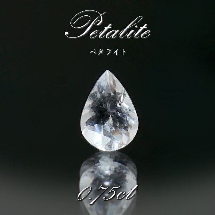 【楽天スーパーSALE 30%OFF】 ペタライト ルース 約0.75ct ペアーシェイプカット ブラジル産 【一点もの】 葉長石 Petalite 裸石 鉱物...