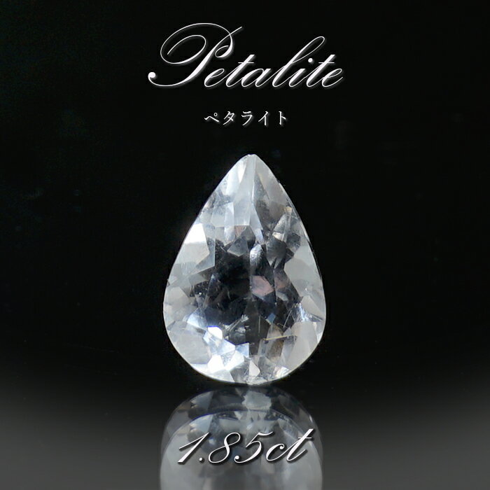 【楽天スーパーSALE 30%OFF】 ペタライト ルース 約1.85ct ペアーシェイプカット ブラジル産 【一点もの】 葉長石 Petalite 裸石 鉱物...