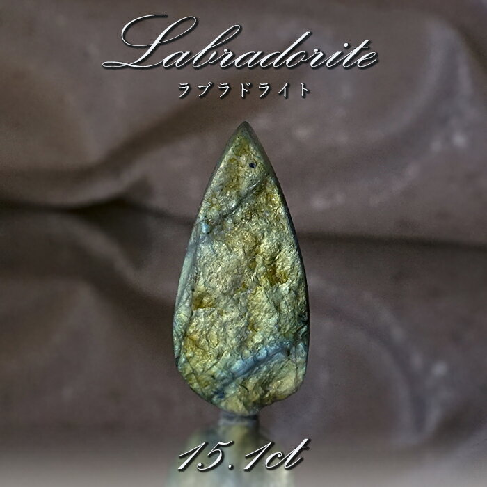 【楽天スーパーSALE 30%OFF】 【 一点もの 】 ラブラドライト ルース 15.1ct マダガスカル産 へき開 Labradorite ラブラド 曹灰長...