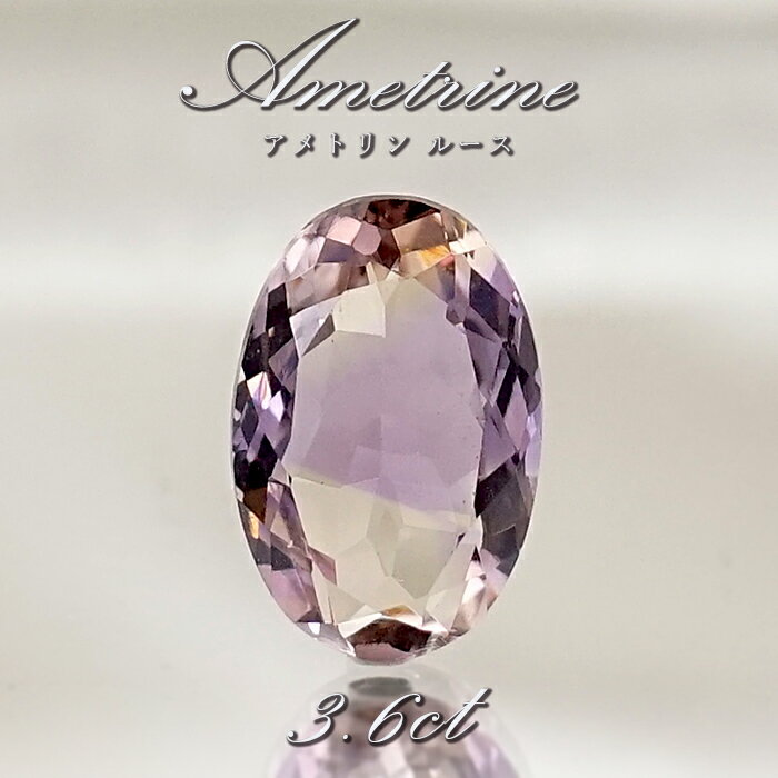 【 一点もの 】 アメトリン ルース 3.6ct オーバルカット ブラジル産 Ametrine アメジスト シトリン バイカラー 誕生石 希少石 天然石 パワーストーン カラーストーン