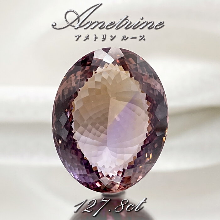 【楽天スーパーSALE 30%OFF】 【 一点もの 】 アメトリン ルース 127.8ct オーバルカット ブラジル産 Ametrine アメジスト シトリン...