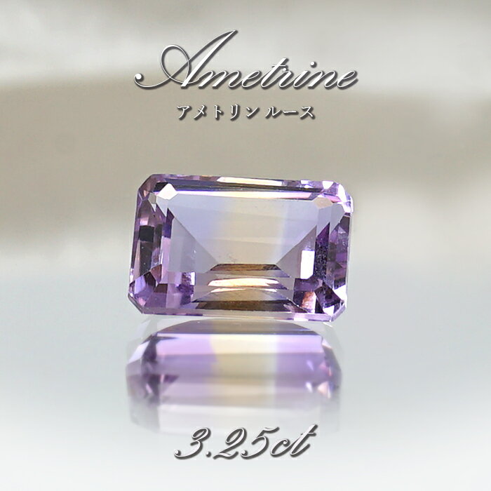 アメトリン ルース 3.25ct エメラルドカット ボリビア産 一点もの アメジスト シトリン バイカラー 希少石 天然石 パワーストーン カラーストーン