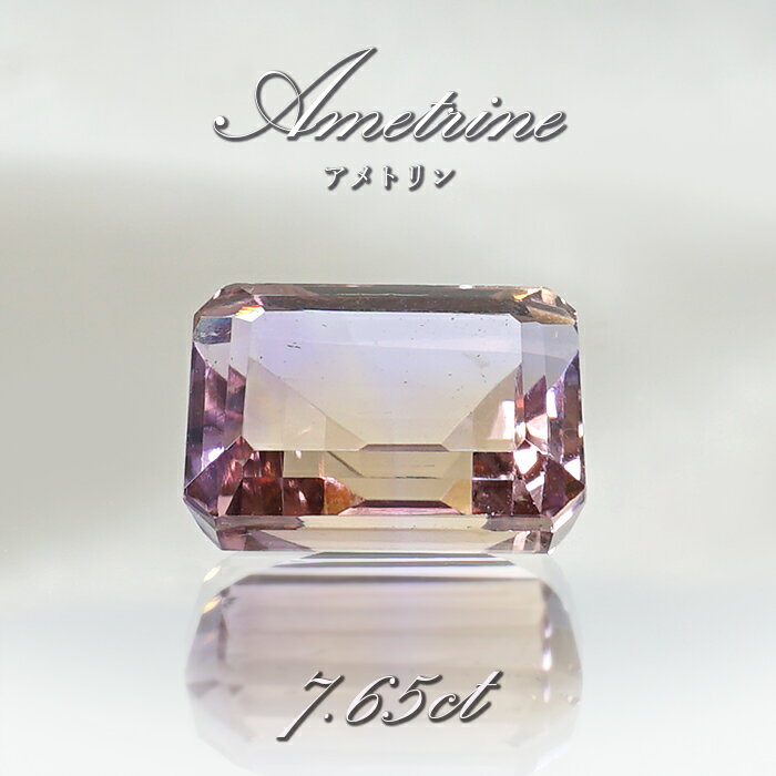 アメトリン ルース 7.65ct エメラルドカット ボリビア産 一点もの アメジスト シトリン バイカラー 希少石 天然石 パワーストーン カラーストーン