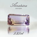 アメトリン ルース 9.25ct エメラルドカット ボリビア産 一点もの アメジスト シトリン バイカラー 希少石 天然石 パワーストーン カラーストーン