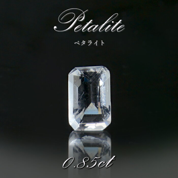 【楽天スーパーSALE 30%OFF】 ペタライト ルース 約0.85ct エメラルドカット ブラジル産 【一点もの】 葉長石 Petalite 裸石 鉱物 浄...