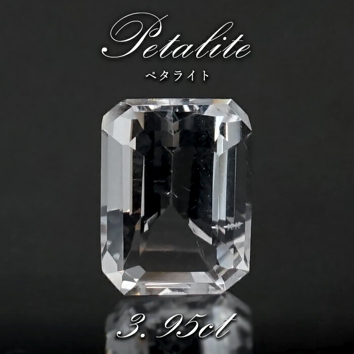 ペタライト ルース 約3.95ct エメラルドカット ブラジル産 【 一点もの 】 葉長石 Petalite 裸石 鉱物 浄化 お守り 天然石 パワーストーン カラーストーン